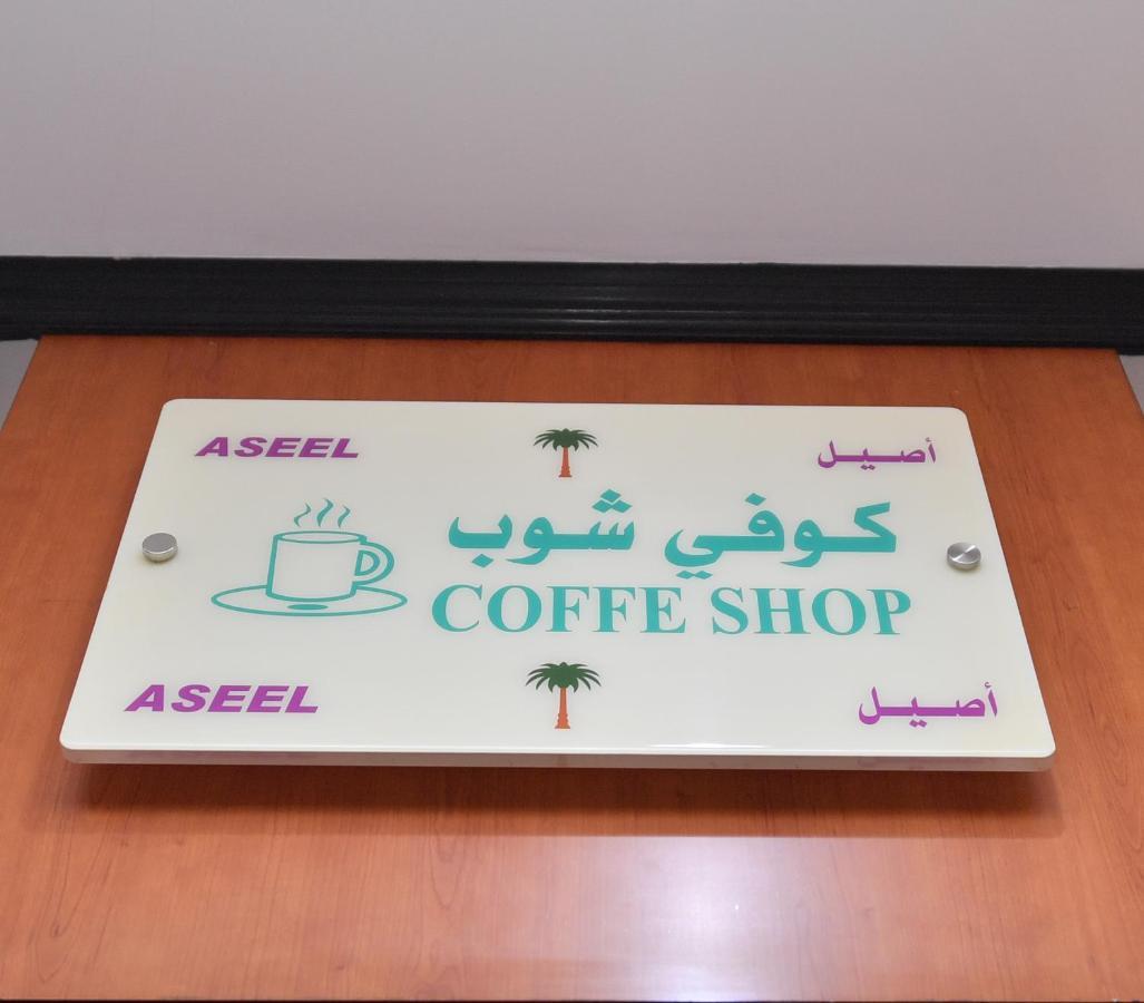 Aseel Alsharq Hotel Rijad Zewnętrze zdjęcie