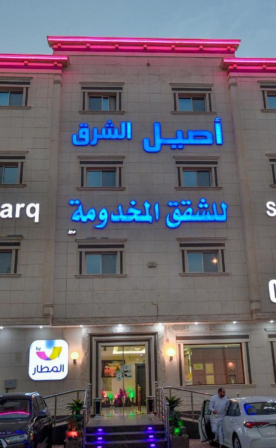 Aseel Alsharq Hotel Rijad Zewnętrze zdjęcie